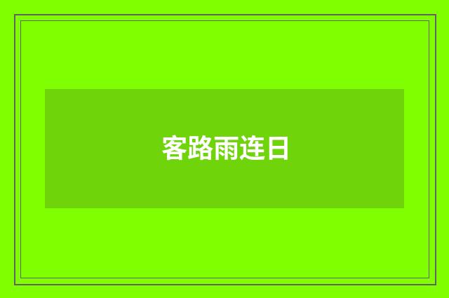客路雨连日