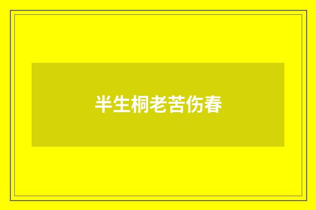 半生桐老苦伤春