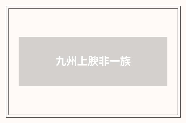 九州上腴非一族