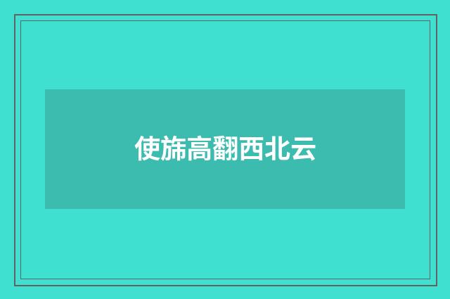 使旆高翻西北云
