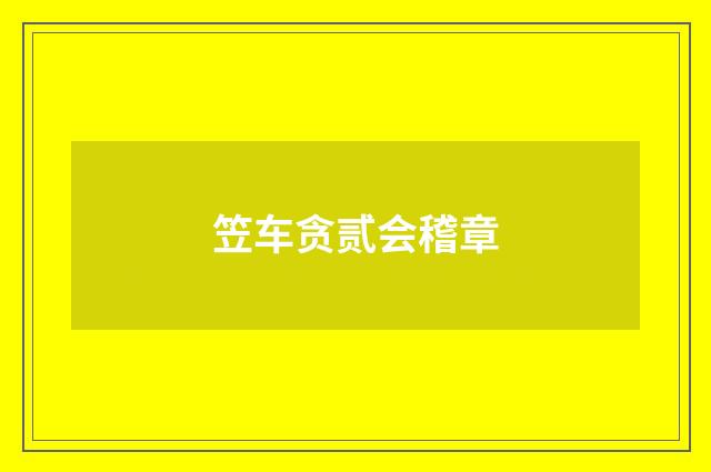 笠车贪贰会稽章