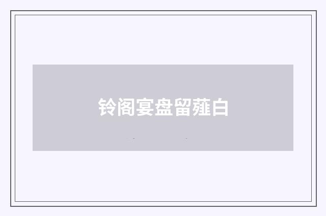 铃阁宴盘留薤白