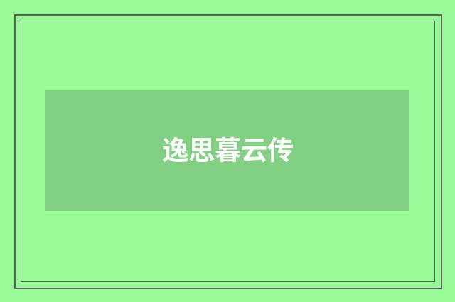 逸思暮云传