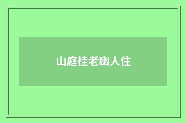 山庭桂老幽人住