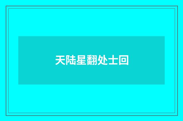 天陆星翻处士回
