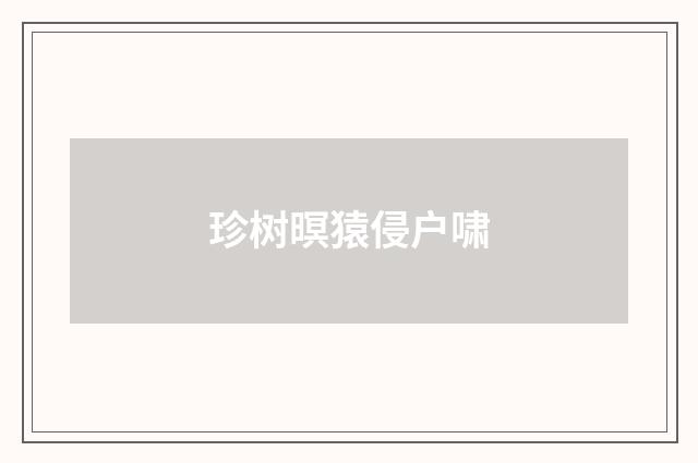 珍树暝猿侵户啸