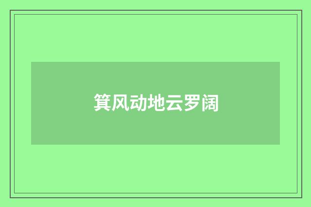 箕风动地云罗阔
