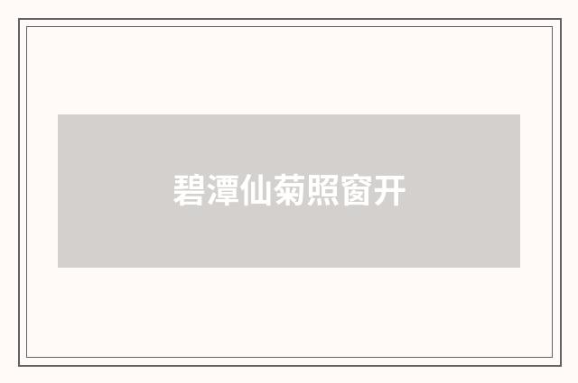 碧潭仙菊照窗开