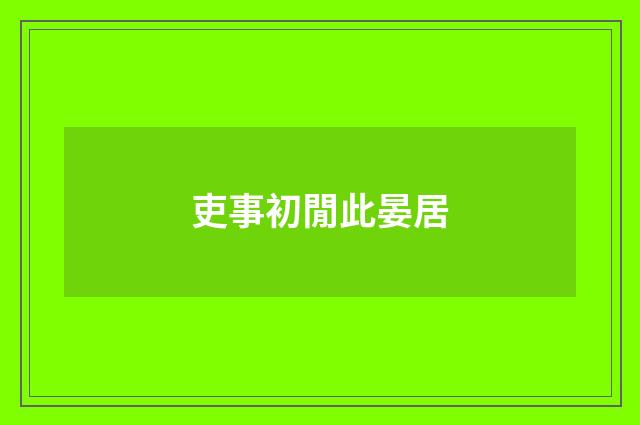 吏事初閒此晏居