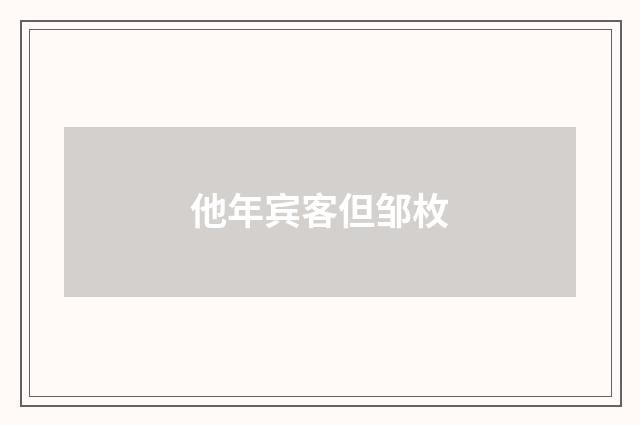 他年宾客但邹枚