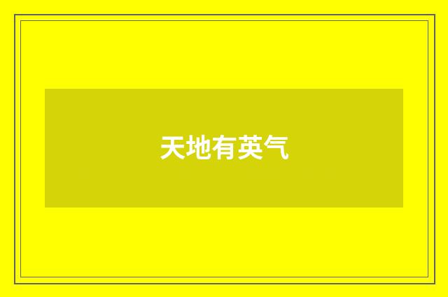 天地有英气