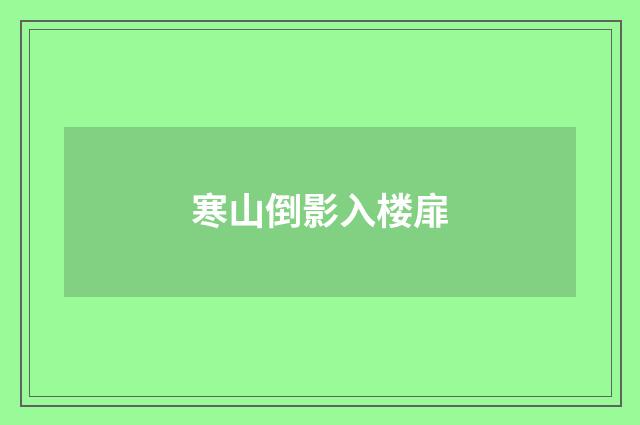 寒山倒影入楼扉