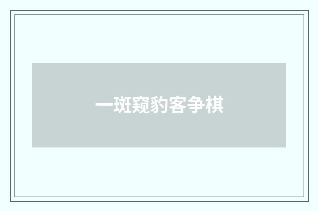 一斑窥豹客争棋