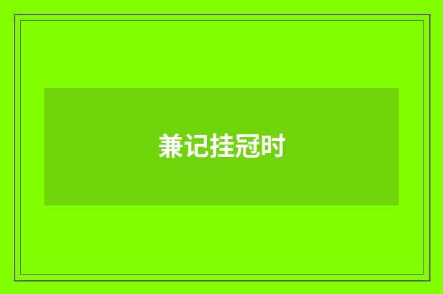 兼记挂冠时