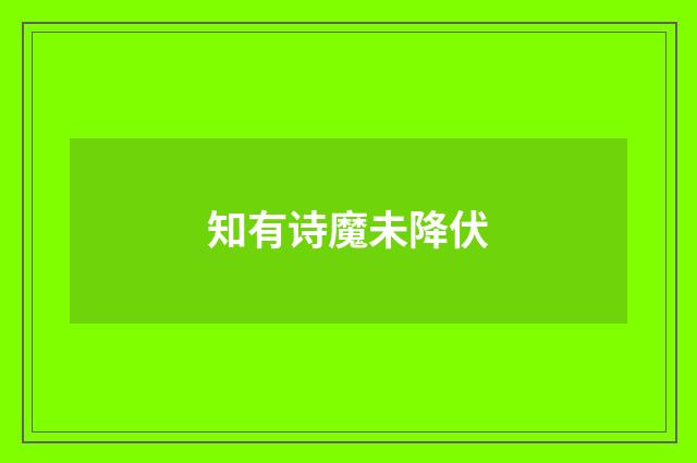知有诗魔未降伏