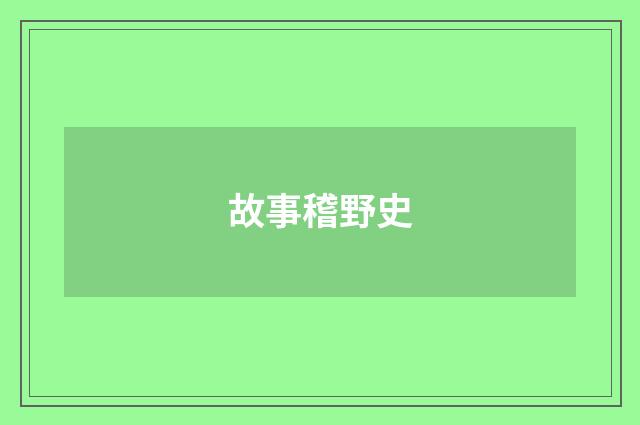 故事稽野史