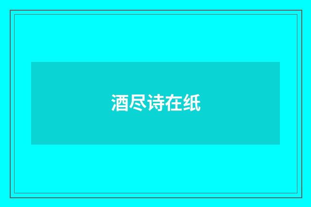 酒尽诗在纸