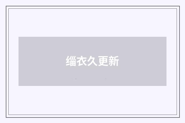 缁衣久更新