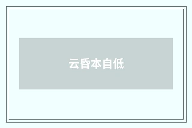 云昏本自低