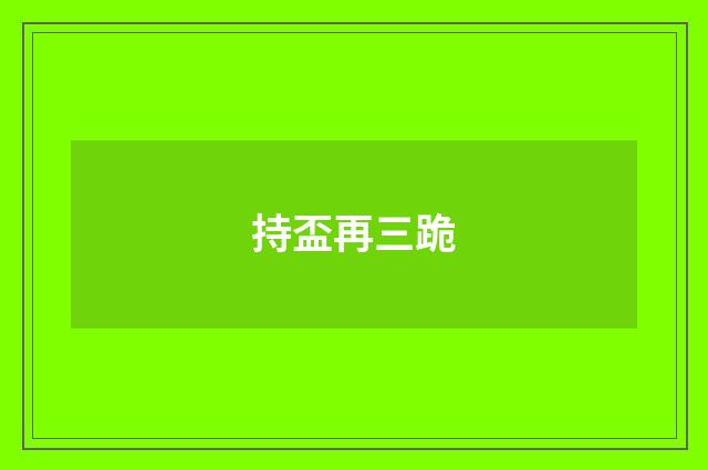 持盃再三跪
