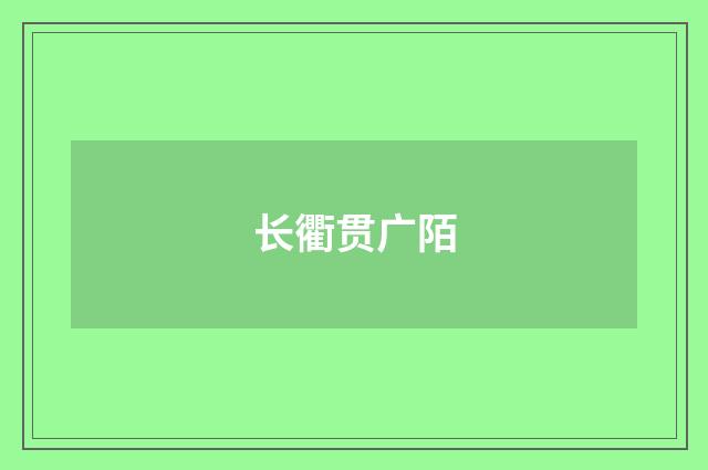 长衢贯广陌