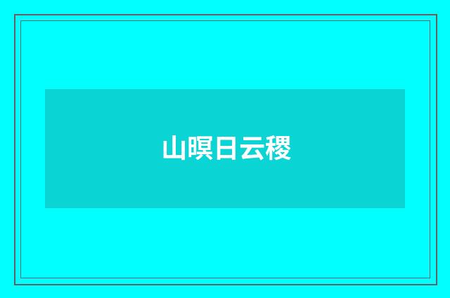 山暝日云稷