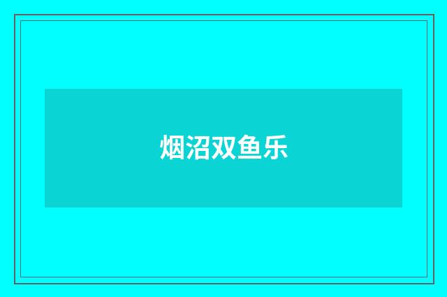 烟沼双鱼乐