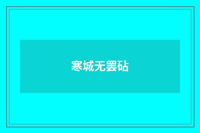 寒城无罢砧
