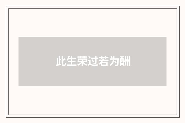 此生荣过若为酬