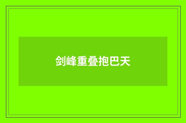 剑峰重叠抱巴天