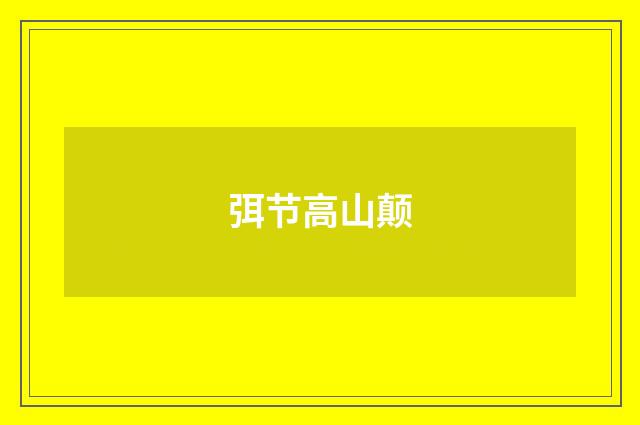 弭节高山颠