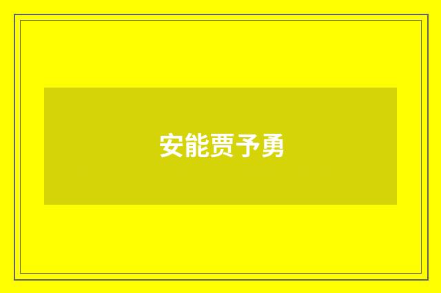 安能贾予勇