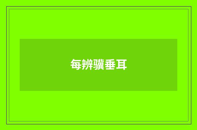 每辨骥垂耳