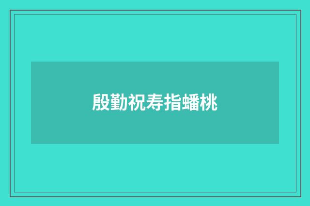 殷勤祝寿指蟠桃