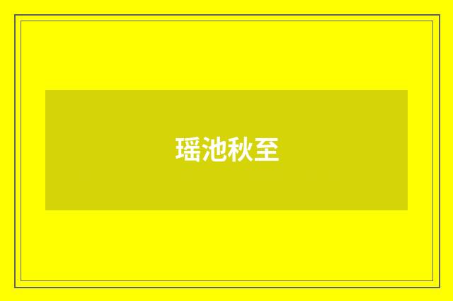瑶池秋至