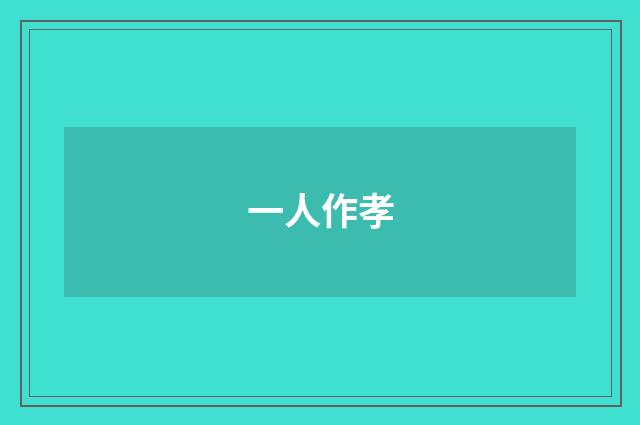 一人作孝