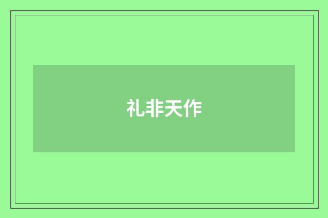 礼非天作