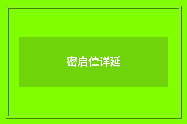 密启伫详延