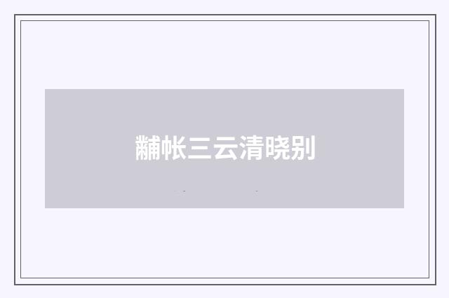 黼帐三云清晓别