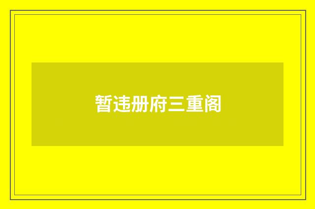 暂违册府三重阁