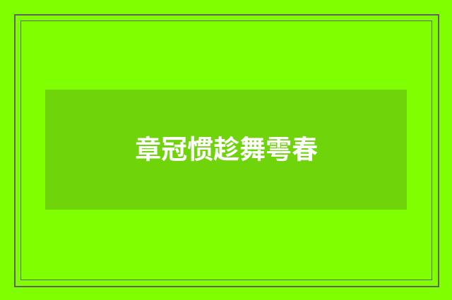 章冠惯趁舞雩春