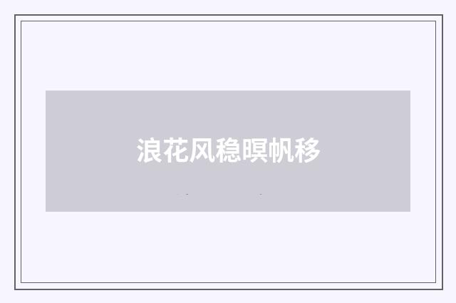 浪花风稳暝帆移