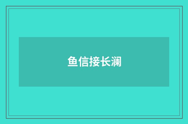 鱼信接长澜