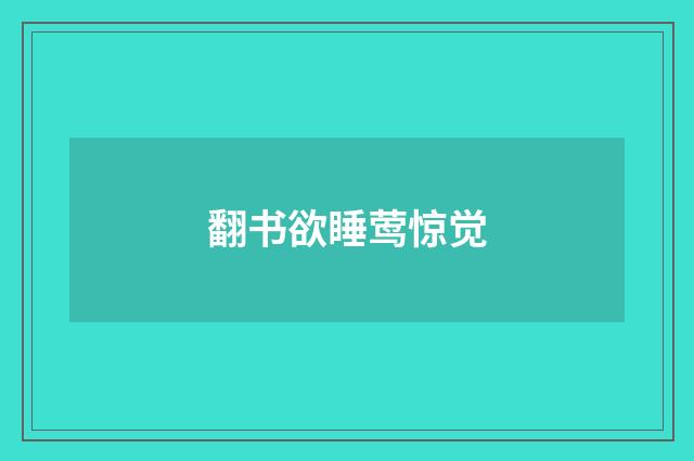 翻书欲睡莺惊觉