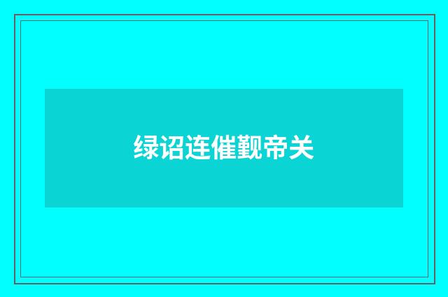 绿诏连催觐帝关