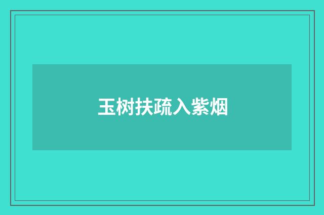 玉树扶疏入紫烟