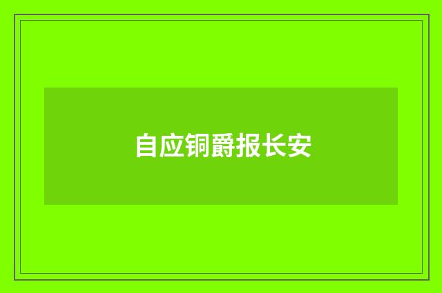 自应铜爵报长安