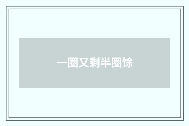 一圈又剩半圈馀