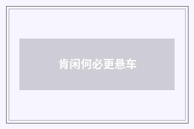 肯闲何必更悬车