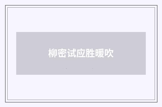 柳密试应胜暖吹